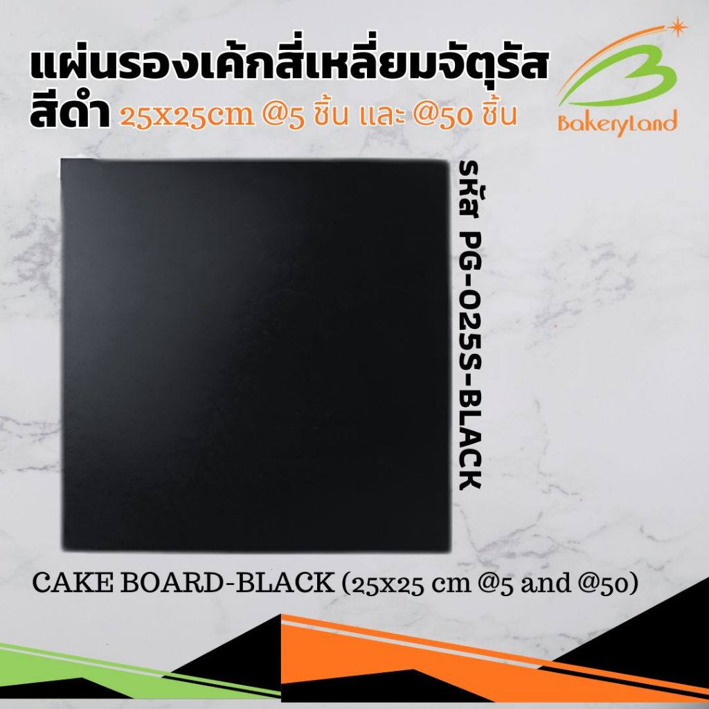 ลด 34%: แผ่นรองเค้กสี่เหลี่ยมจตุรัส สีดํา ขนาด 25cm. /30cm. (แพ็คละ 5ชิ้น)