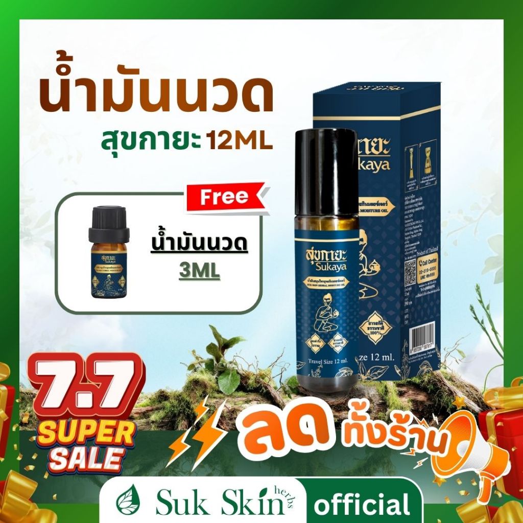 ลด 64%: Sukaya Massage Oil