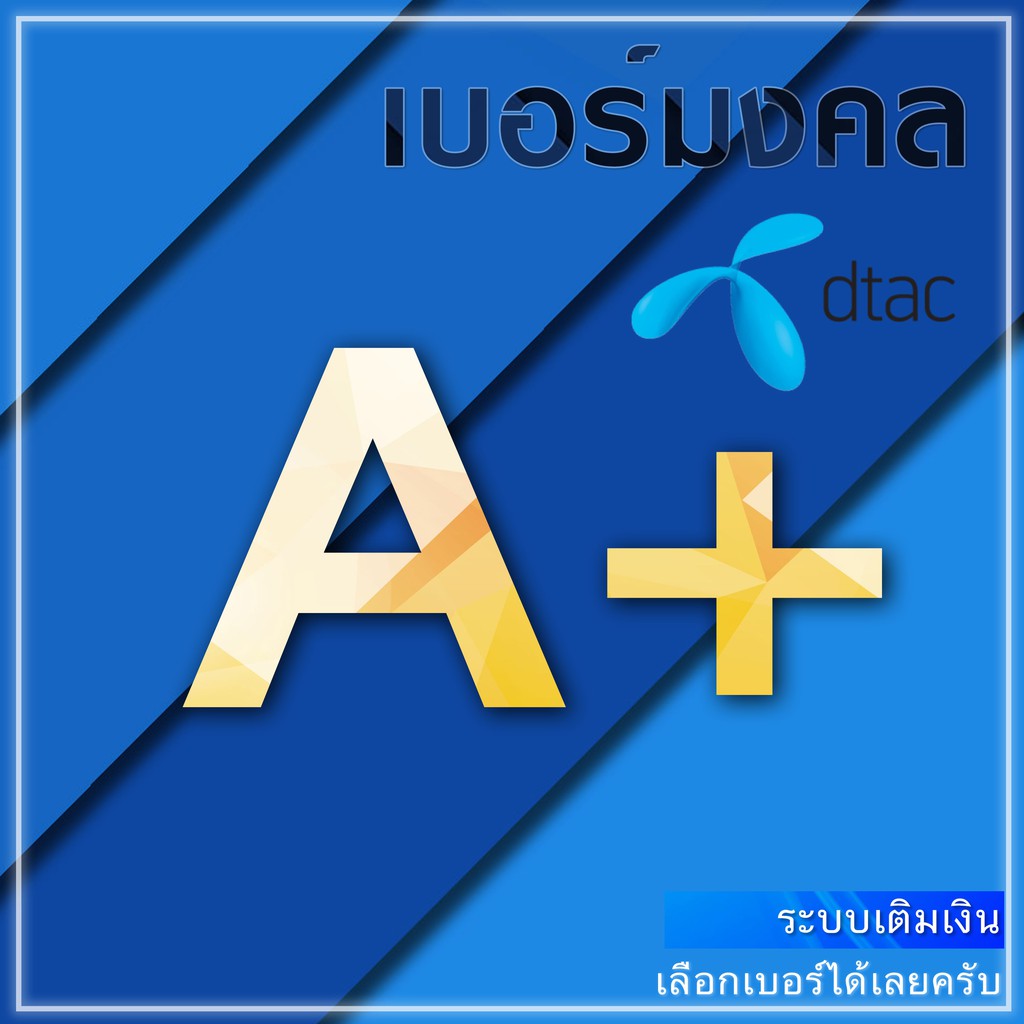 ลด 29%: เบอร์มงคล DTAC A A+ ระบบเติมเงิน