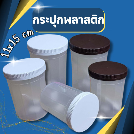 ลด 41%: กระปุกพลาสติก บรรจุ 1100 ml