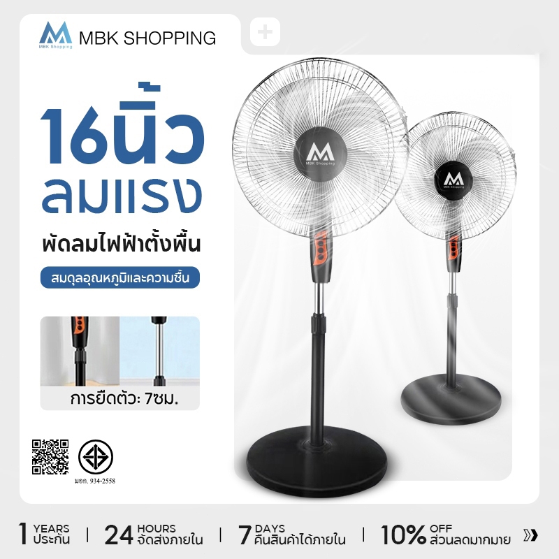 ลด 24%: MBK Stand Fans