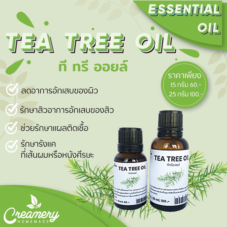 ลด 31%: นํ้ามันหอมระเหยทีทรี ที ทรี