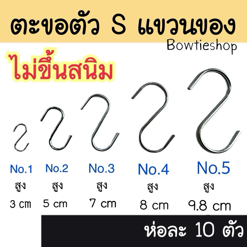 ราคาลดลงใหม่: ส่งไว แพ็ก10ตัว ตะขอตัวเอส