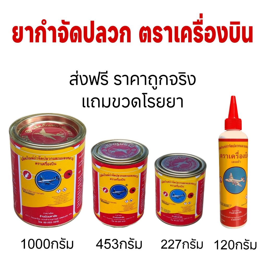 ลด 35%: ยากําจัดปลวก ตราเครื่องบิน ของแท้