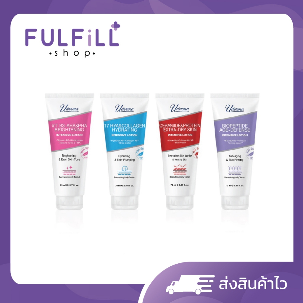 ลด 34%: Uderma Intensive Lotion 70ml