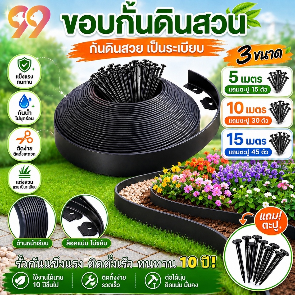 ลด 48%: 99Living ขอบกั้นดินสวน