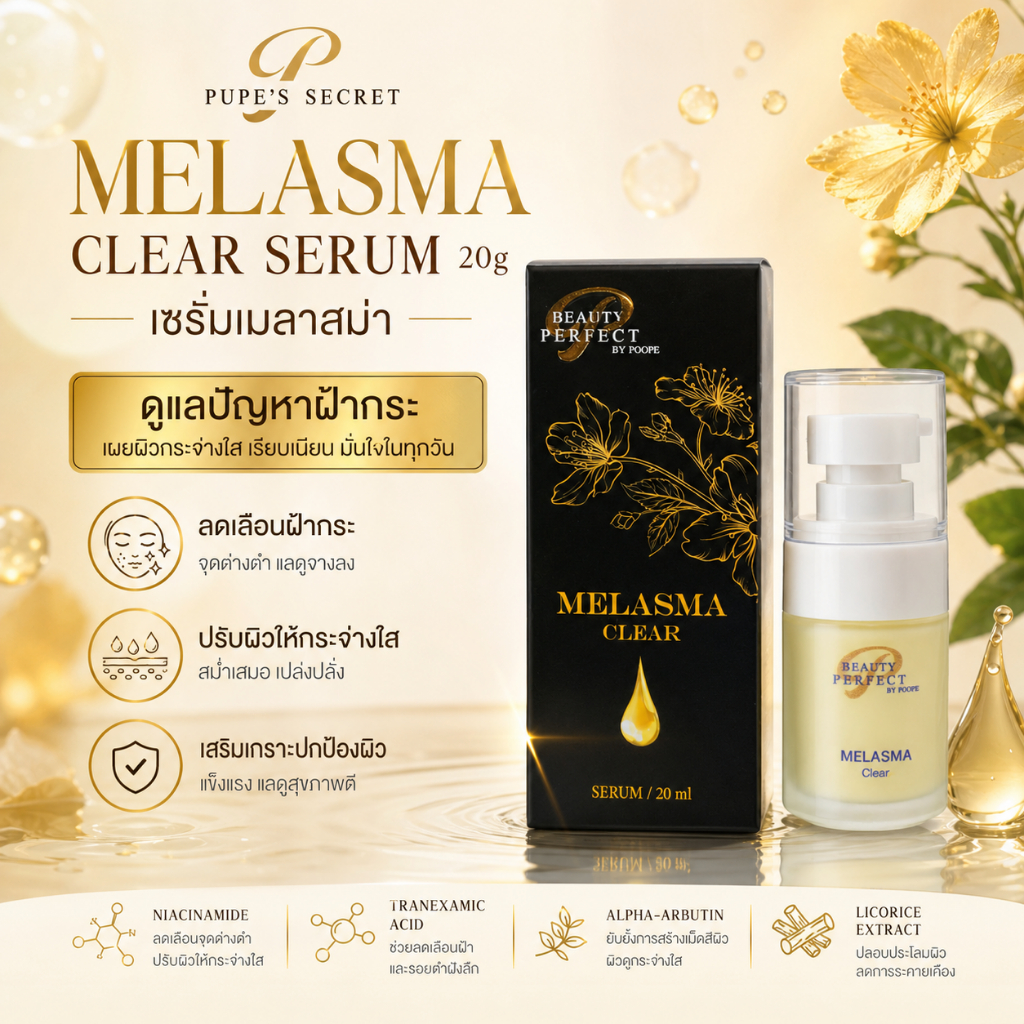 ลด 23%: PUPE'S SECRET MELASMA Clear Serum (ไม่มีกล่องสินค้า)