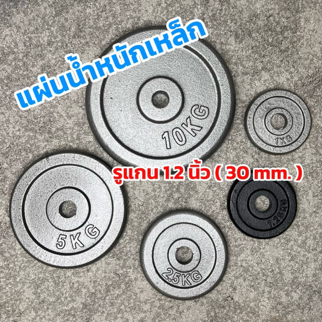 ลด 25%: แผ่นน้ําหนักเหล็ก สําหรับ บาร์เบล ดัมเบล รูแกน (30 mm.)