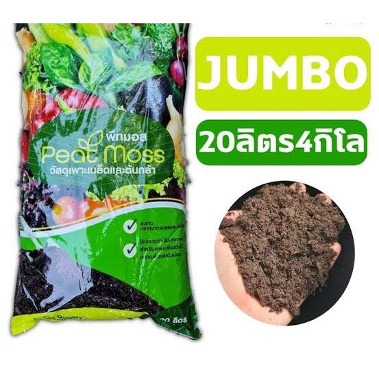 ลด 19% วัสดุเพาะกล้า เจียไต๋ พีทมอส 20