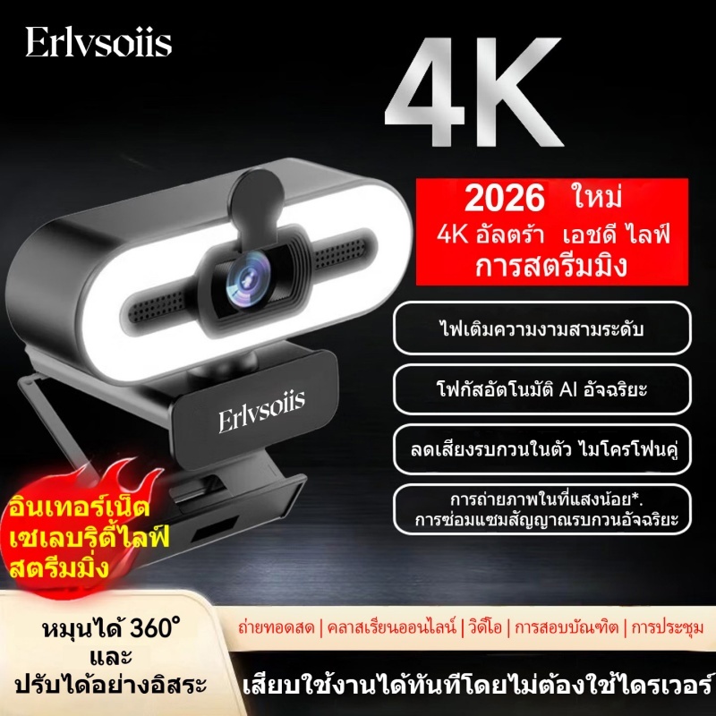 ลด 23%: Erlvsoiis เว็บแคม 4K