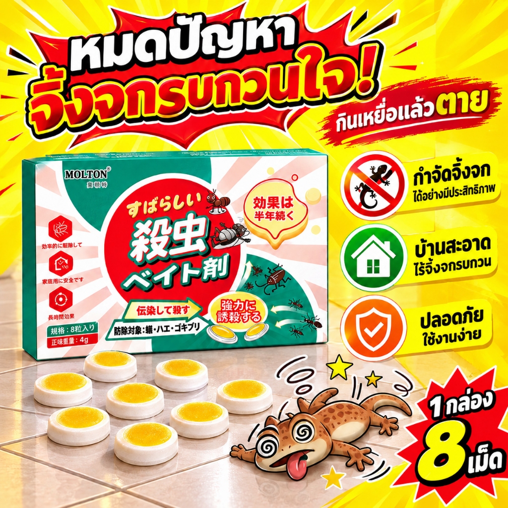 ลด 25.7% ยาฆ่าจิ้งจก 8 เม็ด/กล่อง