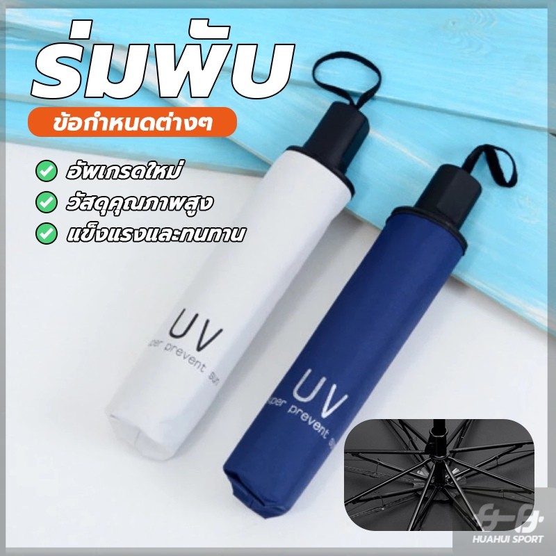 ลด 28%: NEW ร่มกันแดด ร่มกันฝน