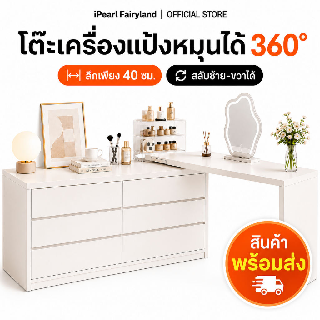 ลด 44%: iF โต๊ะเครื่องแป้ง โต๊ะแต่งหน้า