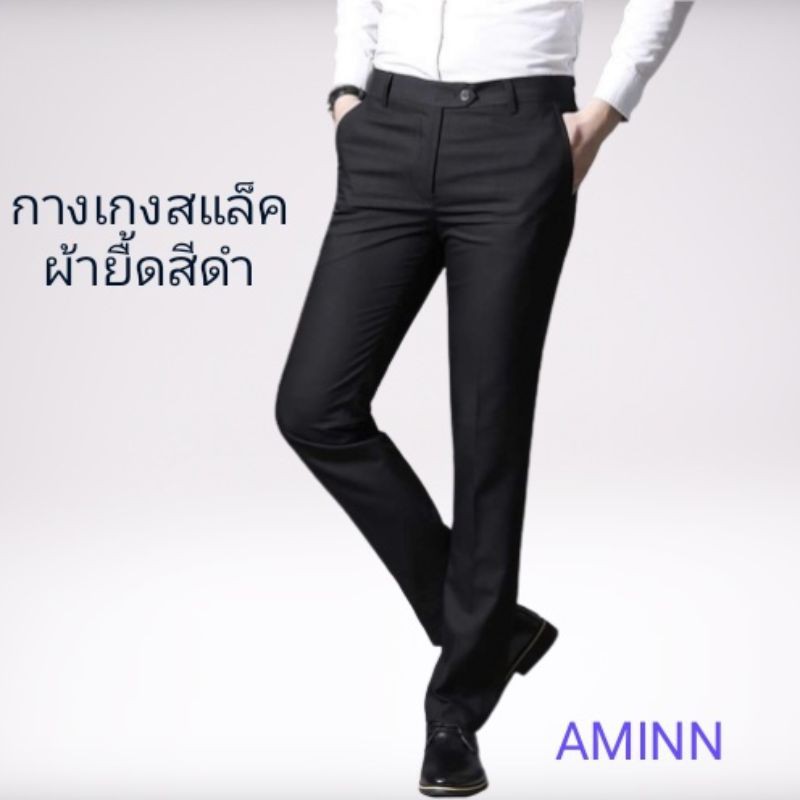 ลดลง 15.7% กางเกงสแล็คสีดําทรงกระบอก