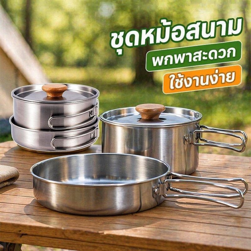 ลด 41%: ชุดหม้อสนาม สแตนเลส 304