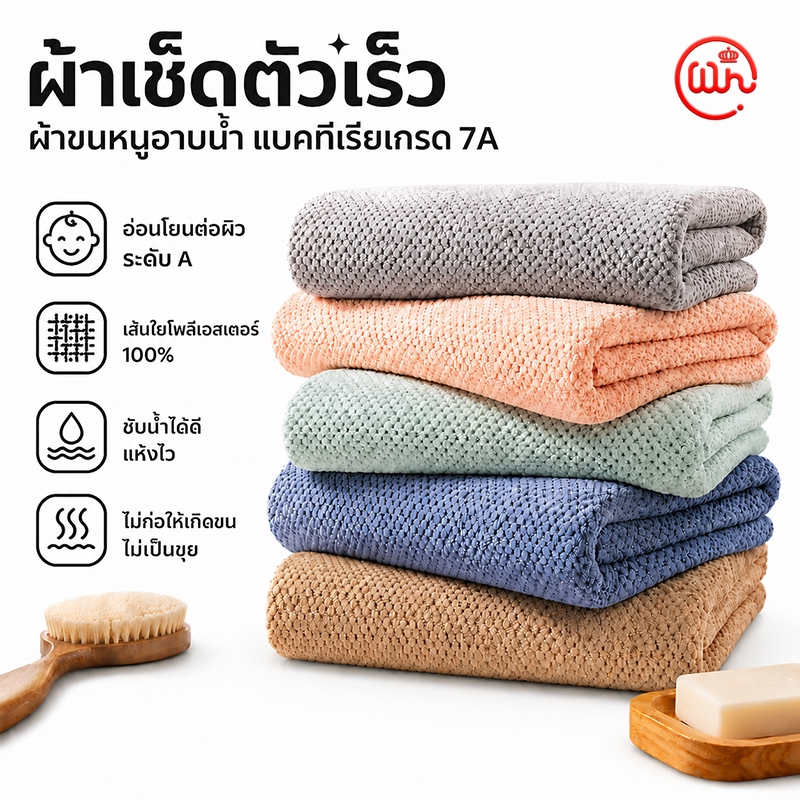 ลด 22%: ผ้าขนหนู ผ้าเช็ดตัว ไซส์ใหญ่