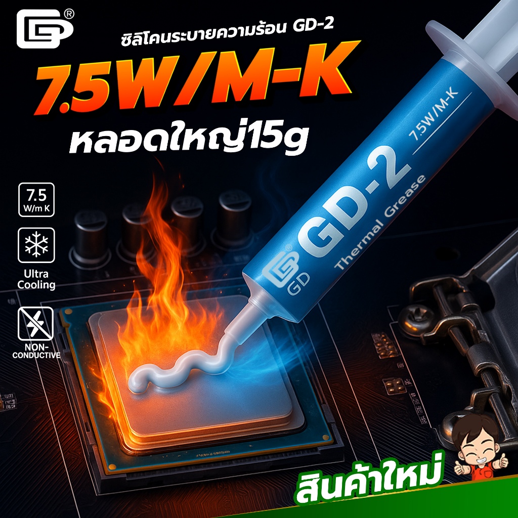 ลด 65%: ซิลิโคนระบายความร้อน GD-2