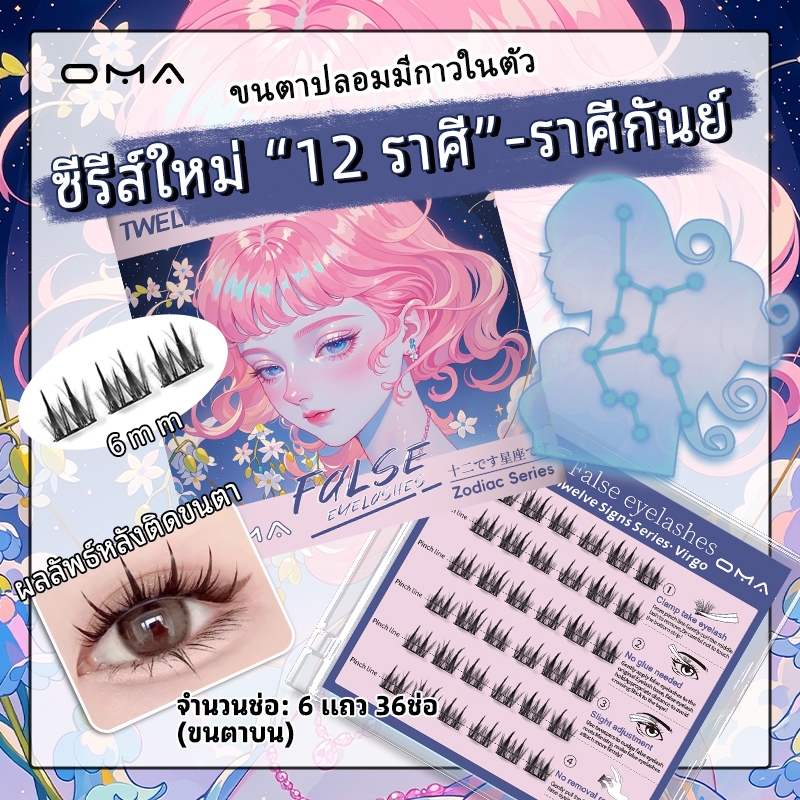 ลด 57%: Oma ขนตาปลอม ซีรี่ย์ 12 ราศรี