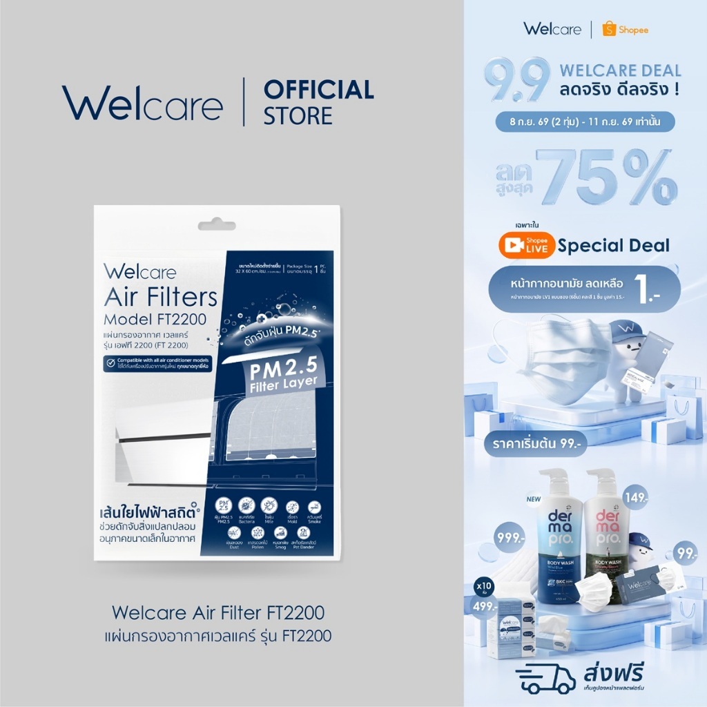 ลด 63%: Welcare แผ่นกรองอากาศเวลแคร์