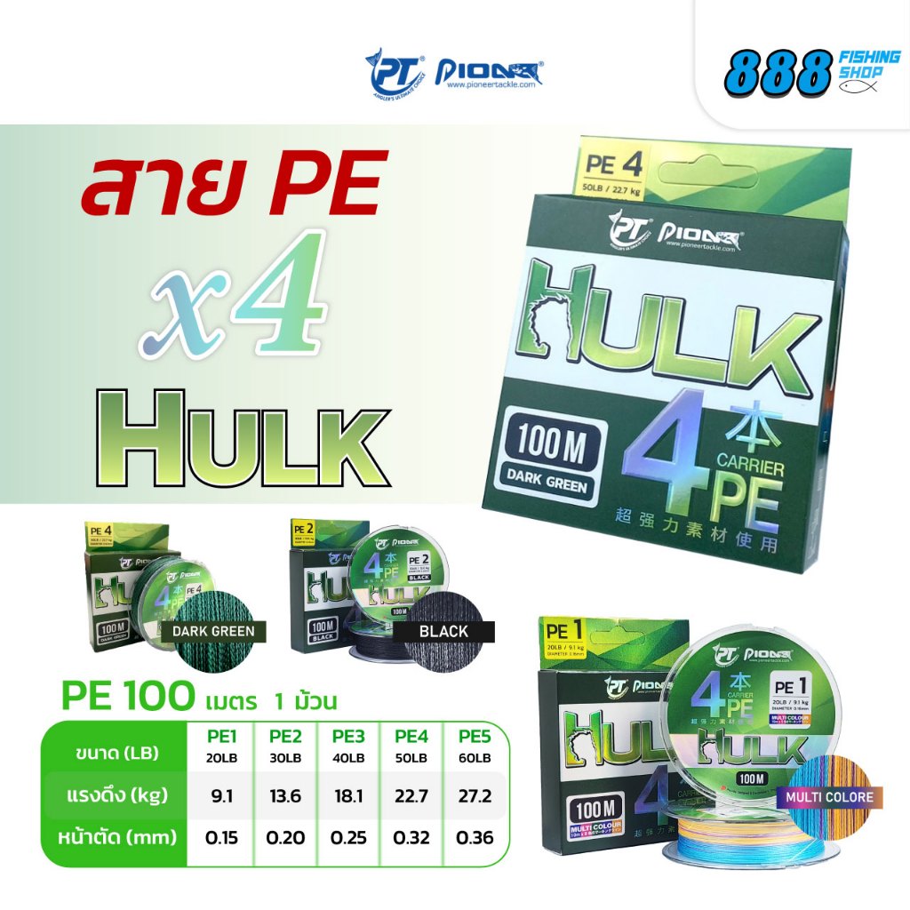 ลด 30%: สาย pe pioneer รุ่น hulk
