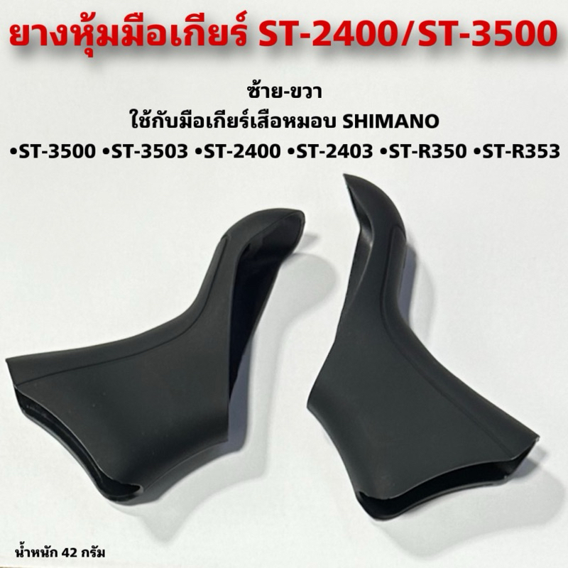 ลด 24%: ยางหุ้มมือเกียร์ ST-2400/ST-3500
