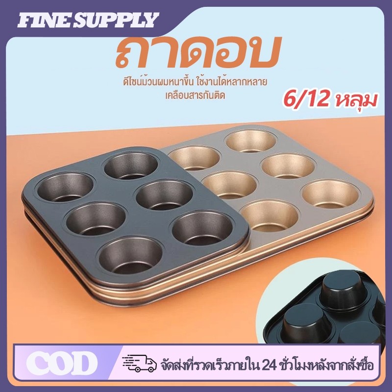ลด 27%: FINE 6/12 หลุม ถาดอบขนมเค้กจิ๋ว