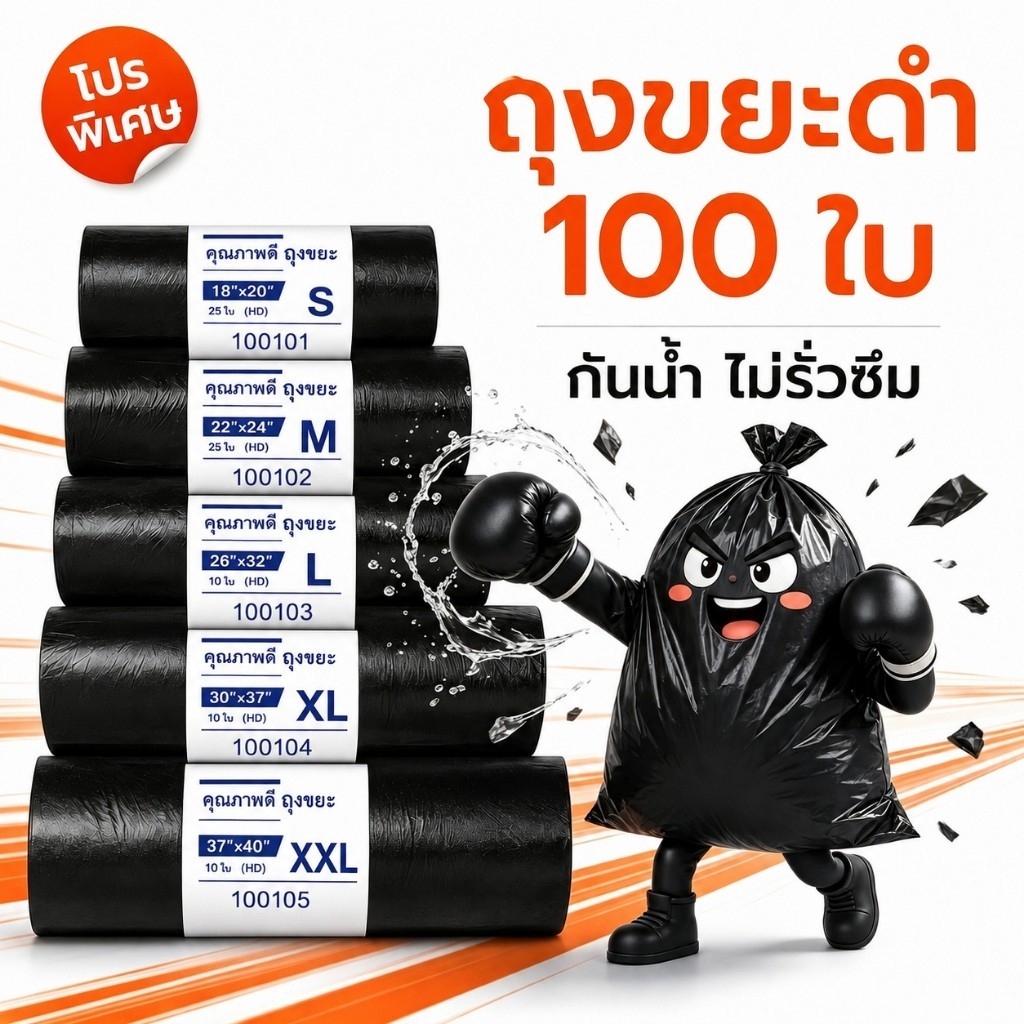 ลด 19% ถุงขยะ ถุงดํา 100 ใบ 24×28