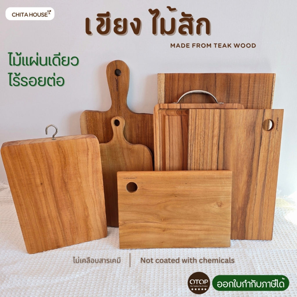 ลด 27%: CHITA HOUSE เขียงไม้สักทอง ไม่ขึ้นรา่ ไม่เคลือบสารเคมี (ราคาต่อ 1 ชิ้น)