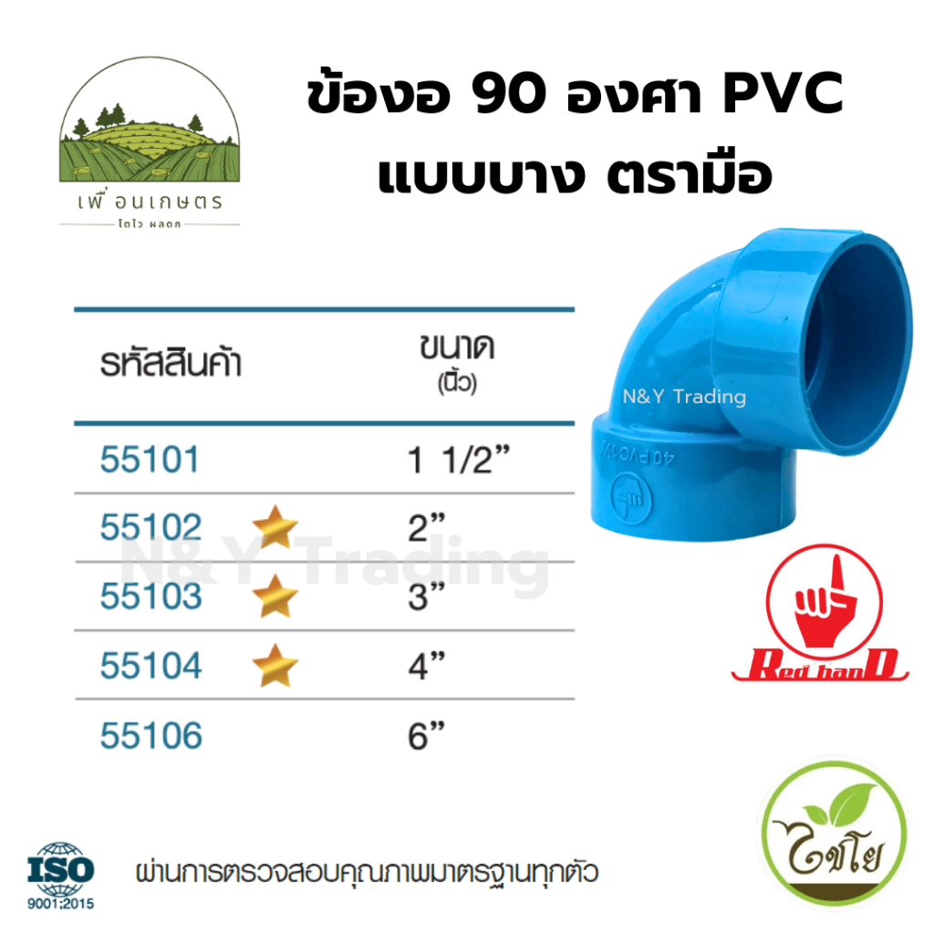 ลด 33%: ข้องอ 90 องศา PVC บาง