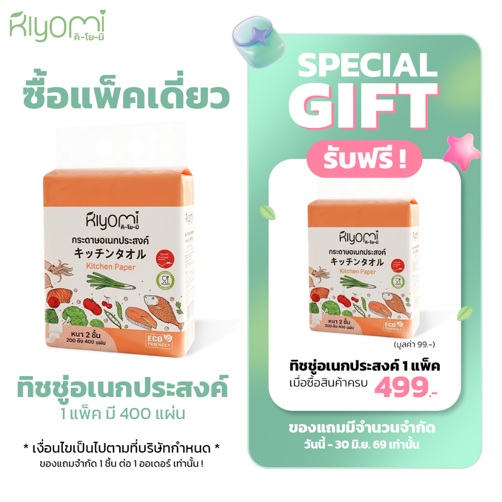 ลด 22.8% Kiyomi(คิโยมิ) ทิชชู่อเนกประสงค