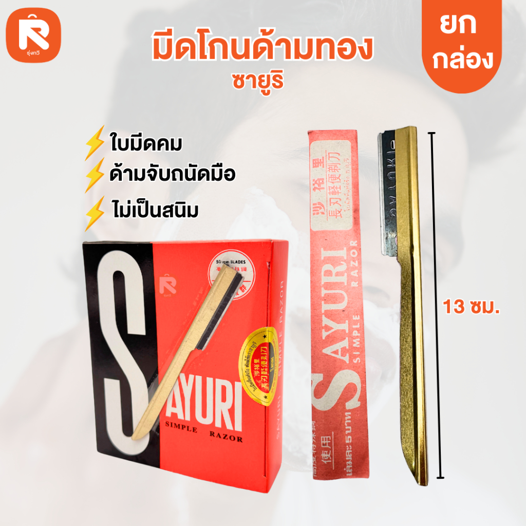 ลด 18% มีดโกนด้ามสี ซายูริ (กล่อง)