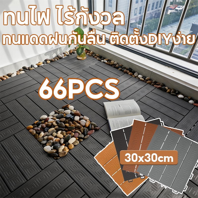 ลด 31%: แผ่นปูพื้นสวน แผ่นไม้ปูพื้น