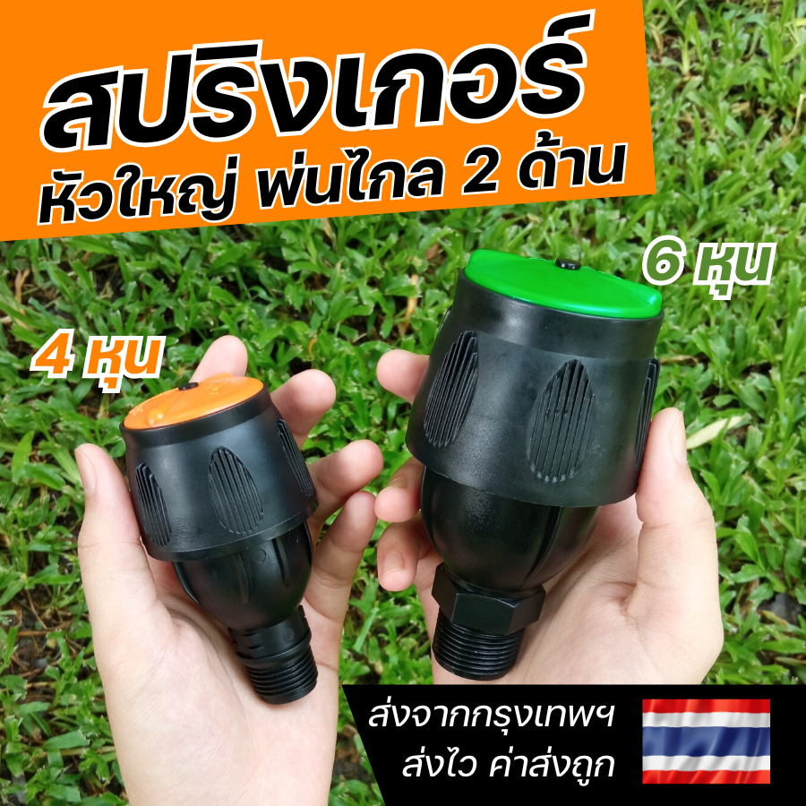 ลด 25%: GROWAY สปริงเกอร์ Magnum หัวใหญ่