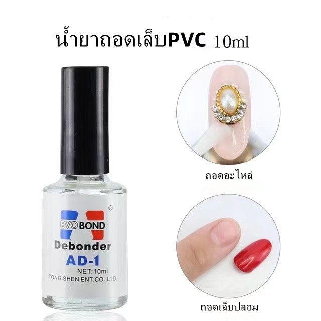 ลด 55%: 10ml น้ํายาถอดเล็บปลอม