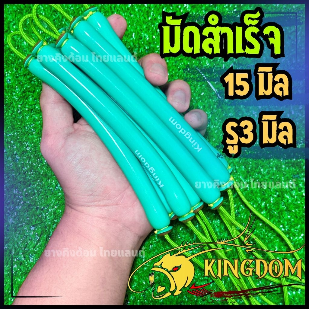 ลด 40%: KINGDOM ยางล่าปลา15มิล รูใน 3มิล มัดสําเร็จ (จํานวน1คู่)