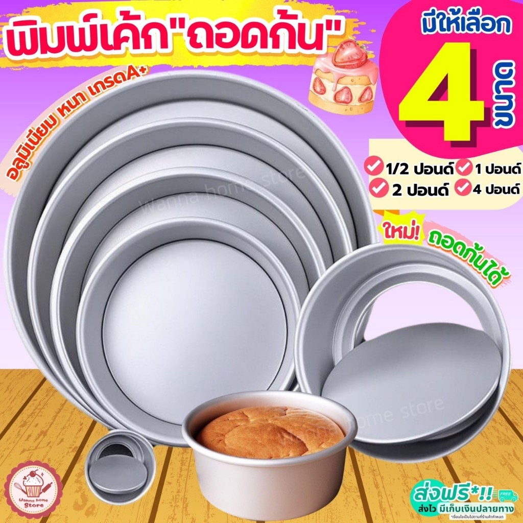 ลด 35%: ส่งฟรี พิมพ์เค้ก พิมพ์เค้กถอดก้น