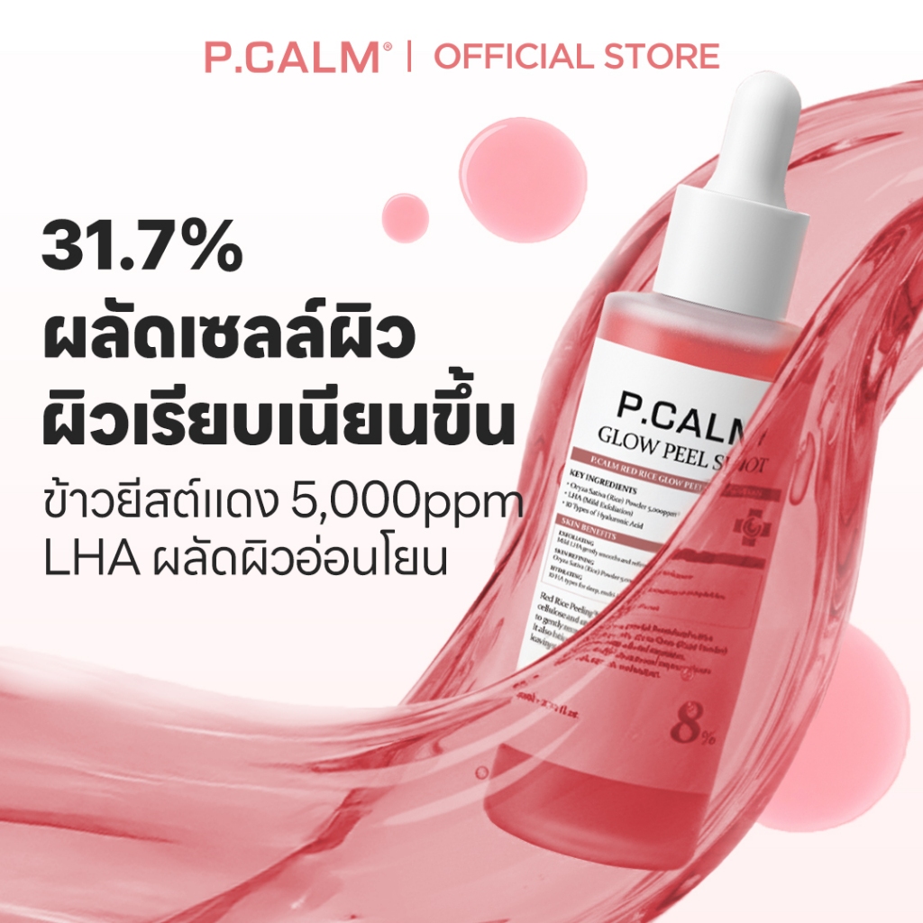 ลด 60%: Red Rice Glow Peel Shot