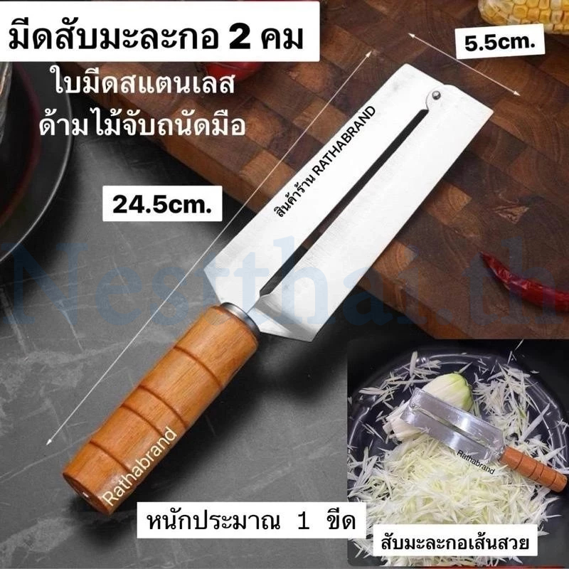 ลด 62%: nestthai มีดสับมะละกอ 2 คม แบบง่าย (ถนัดขวา)