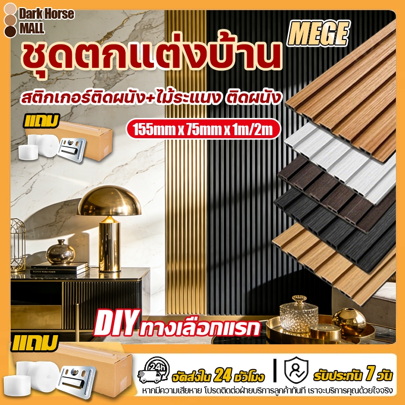ลด 51%: บางเพียง 7.5 มม. ไม้ระแนงเทียม