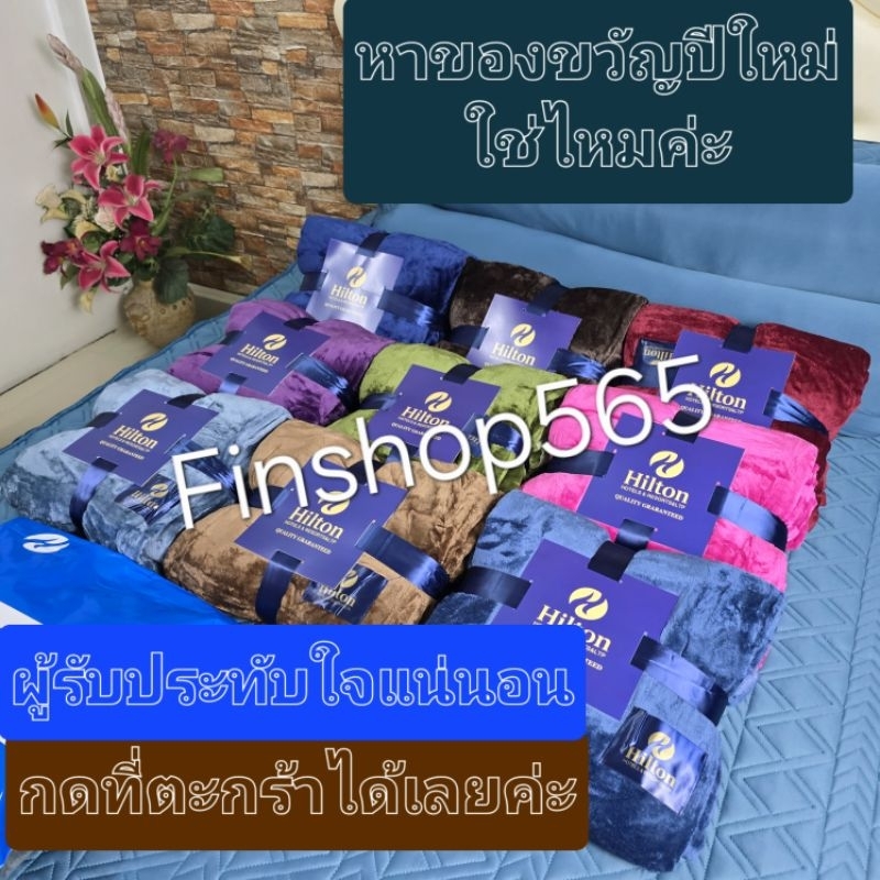 ลด 44.9% ผ้าห่มนาโนHilton 6ฟุต