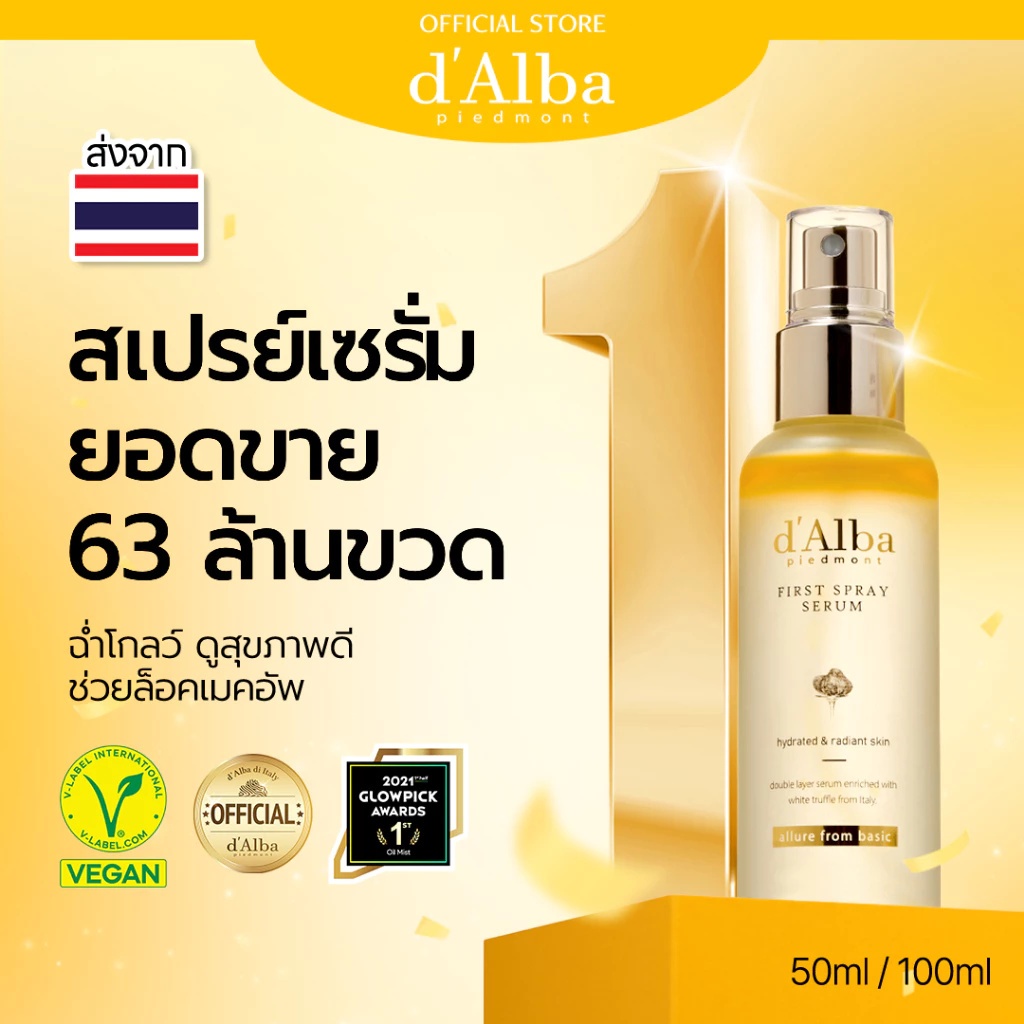ลด 43%: d‘Alba White Truffle First Spray