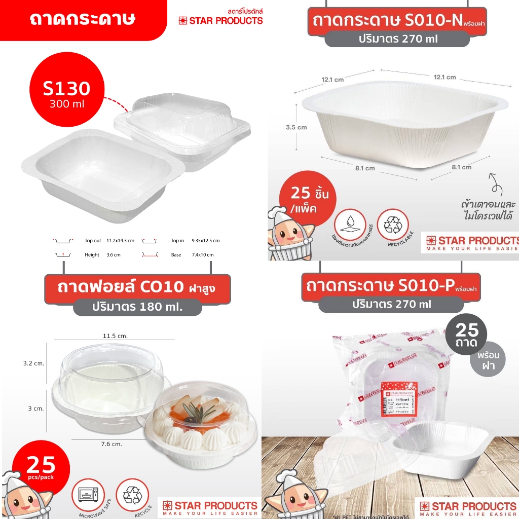 ลด 20%: ถาดกระดาษ เข้าเตาอบได้ Star