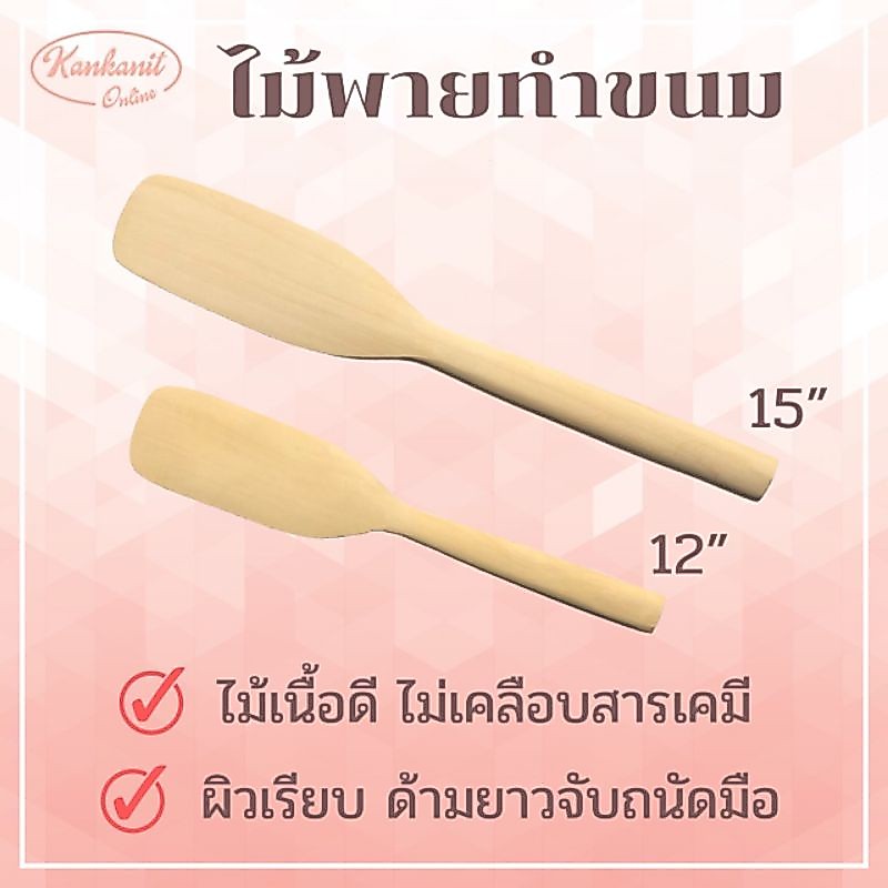 ลดลง 19.3% ไม้พายทําขนม 12, 15 นิ้ว