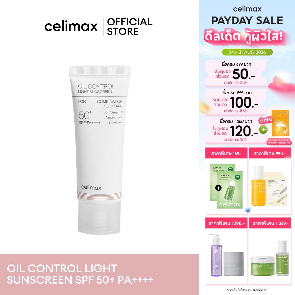 ลด 36%: Celimax Oil Control Light