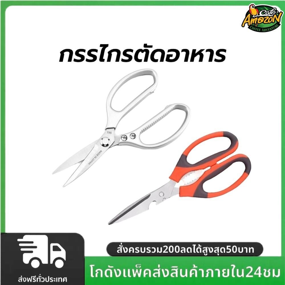 ลด 57.6% กรรไกรตัดอาหาร สแตนเลส — กรรไกรตัดอาหาร อเนกประสงค์ มีให้เลือก2สี2แบบ สำหรับงานครัว