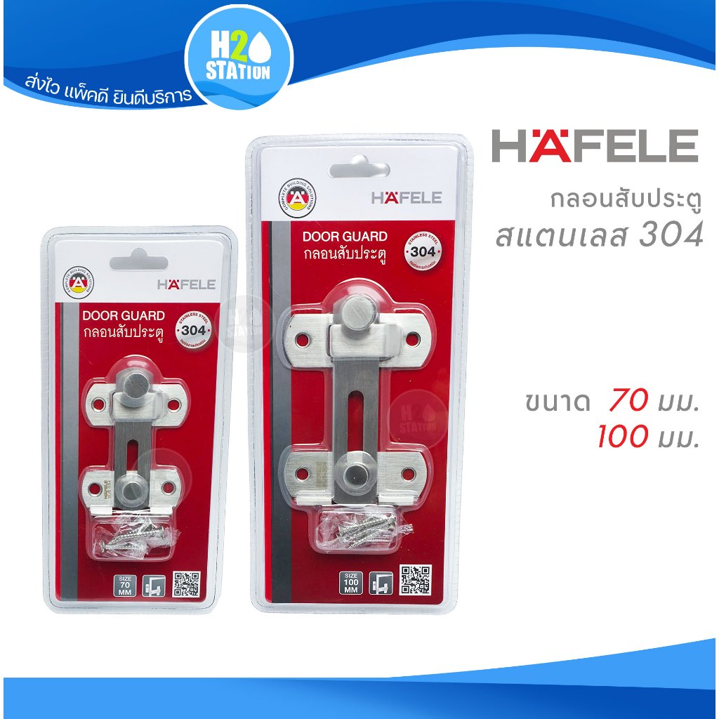 ลด 27%: กลอนสับประตู Hafele สแตนเลส 304