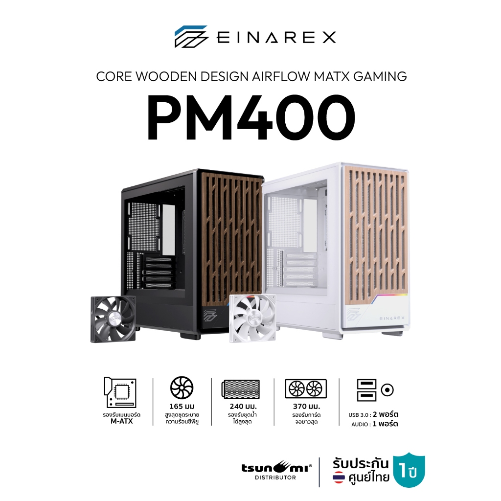 ลด 20%: เคสคอมพิวเตอร์ Einarex PM400