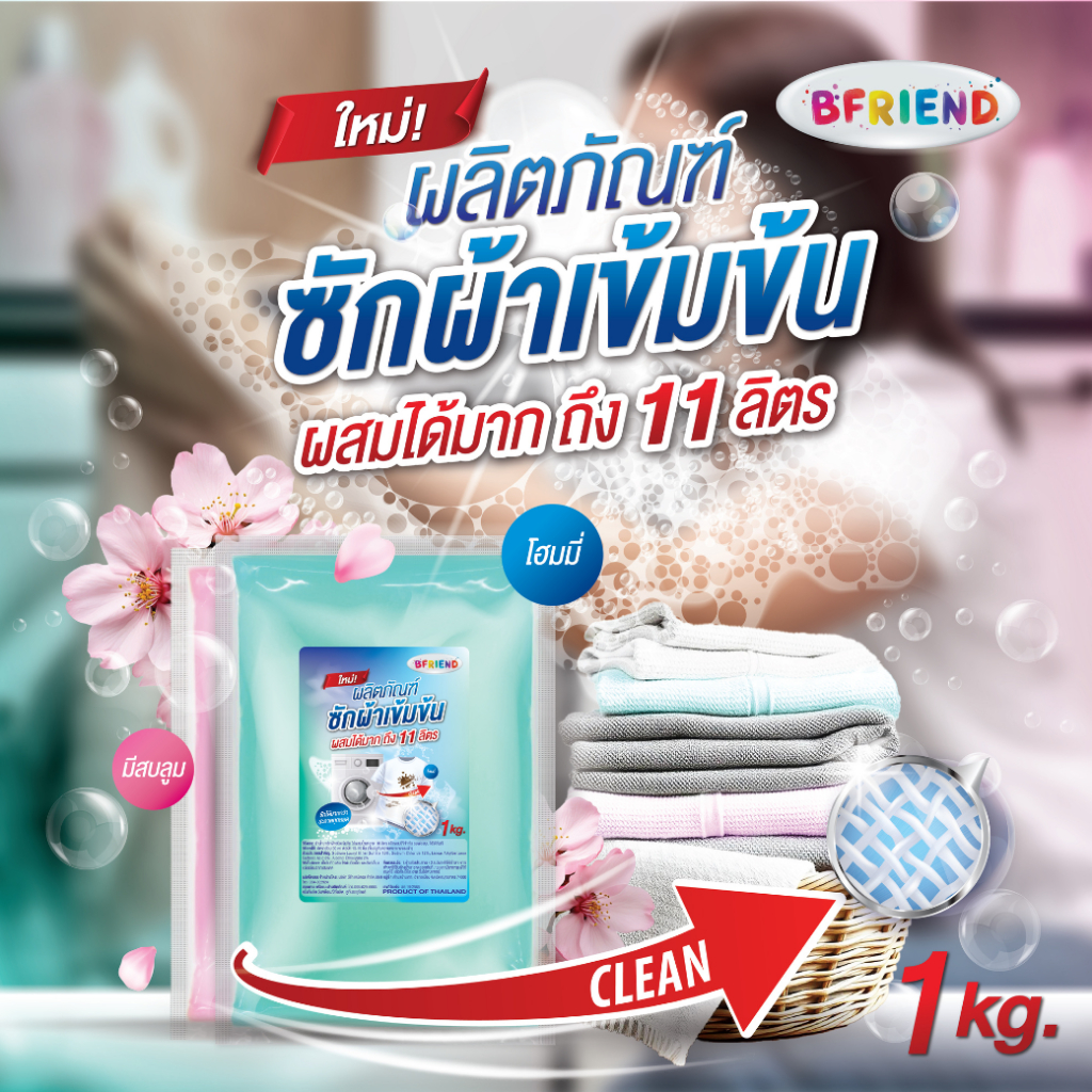 ลด 43%: หัวเชื้อน้ํายาซักผ้าบีเฟรนBfriend
