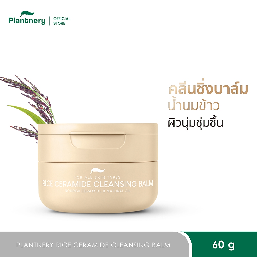 ลด 31%: Plantnery Rice Ceramide