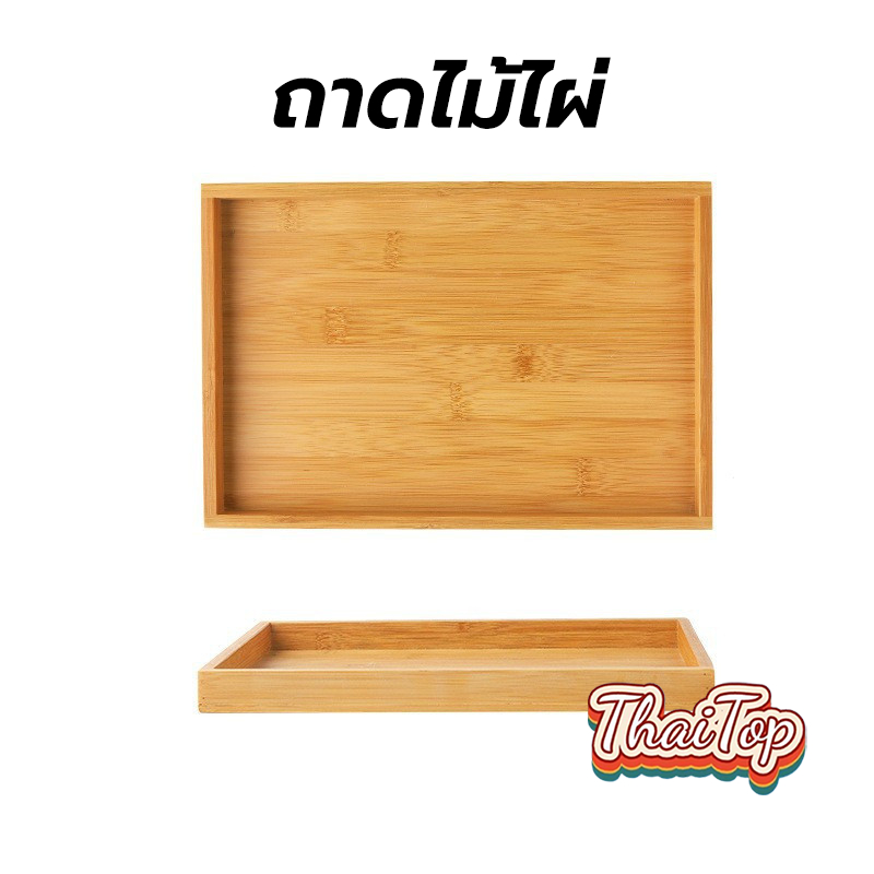 ลด 20%: ThaiTop ถาดไม้ไผ่